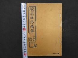 校正痘疹精詳　上海廣益書局印行　10巻　合本1冊　嘉慶10年序　