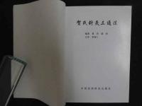 賀氏針灸三通法　