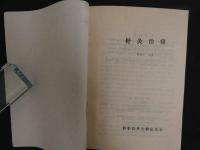 針灸治痛　273P
