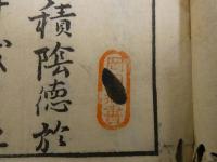 和語陰隲録　　