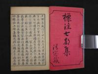 標注七部集　惺庵西馬述　元治序　明治後刷　乾坤　全2冊　