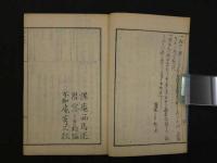 標注七部集　惺庵西馬述　元治序　明治後刷　乾坤　全2冊　