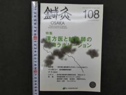 鍼灸OSAKA　vol.28　№4　通巻108号　　［特集：漢方医と鍼灸師のコラボレーション］　森ノ宮医療学園　