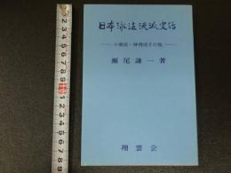 日本泳法流派史話　小堀流・神傳流その他　　２８４P 