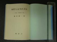 日本泳法流派史話　小堀流・神傳流その他　　２８４P 