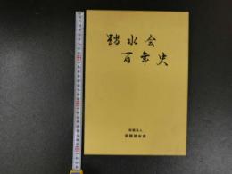 踏水会百年史　財団法人京都踏水会　199P