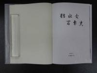 踏水会百年史　財団法人京都踏水会　199P