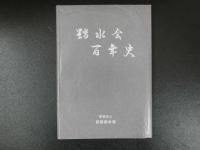 踏水会百年史　財団法人京都踏水会　199P