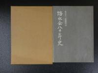 踏水会八十年史　　１６５P