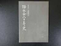 踏水会八十年史　　１６５P