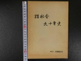 踏水会九十年史　１８０P 