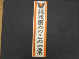 ①4月30日総選挙　銃後固めのこの一票