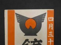 ①4月30日総選挙　銃後固めのこの一票