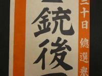 ①4月30日総選挙　銃後固めのこの一票