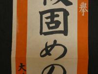 ①4月30日総選挙　銃後固めのこの一票