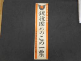 ②4月30日総選挙　銃後固めのこの一票