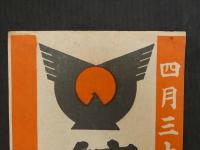 ②4月30日総選挙　銃後固めのこの一票