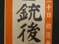 ②4月30日総選挙　銃後固めのこの一票