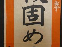 ②4月30日総選挙　銃後固めのこの一票