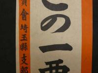 ②4月30日総選挙　銃後固めのこの一票