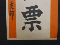 ②4月30日総選挙　銃後固めのこの一票