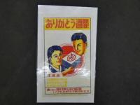 写し絵？　翼賛選挙4月30日　ありがとう週間　2枚
