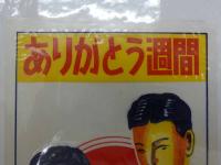 写し絵？　翼賛選挙4月30日　ありがとう週間　2枚