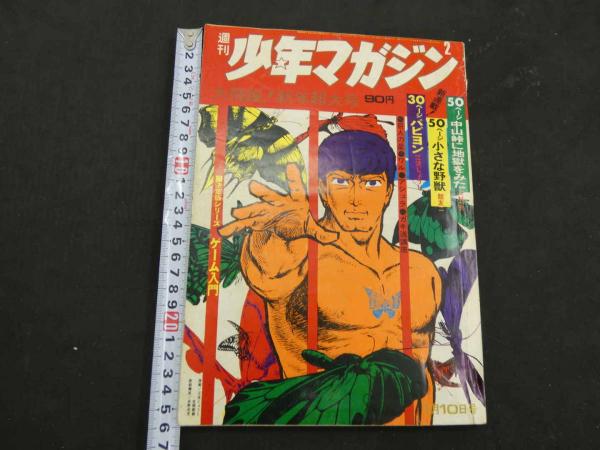 ①週刊少年マガジン 1971 2 1月10日号 大飛躍！新年超大号