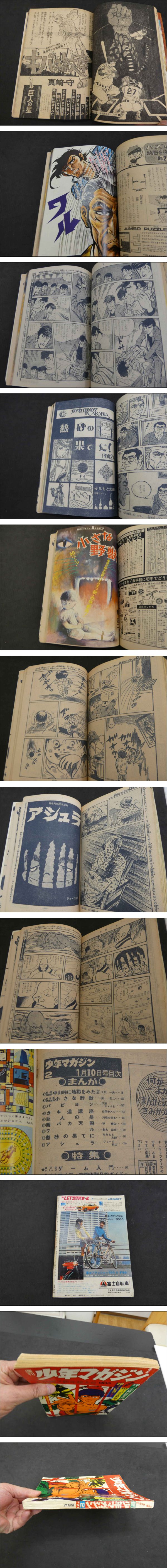 ①週刊少年マガジン 1971 2 1月10日号 大飛躍！新年超大号