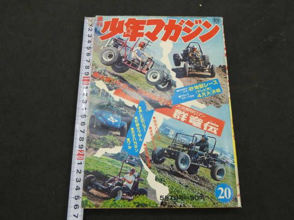 週刊少年マガジン 1972 20 5月7日号 / 古本、中古本、古書籍の