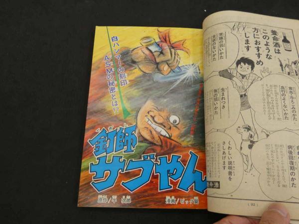 週刊少年マガジン 1972 20 5月7日号 / 古本、中古本、古書籍の