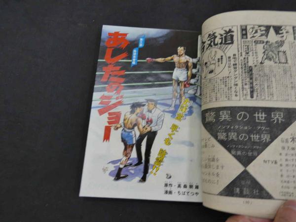 週刊少年マガジン 1973 10 2月25日号 / 古本、中古本、古書籍の通販は