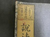 説法聴聞書　明治刷　