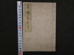 吾嬬筝譜　