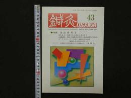 ④鍼灸OSAKA　通巻第43号　Vol.12 No.3／1996.Aut.　特集：灸法再考Ⅱ