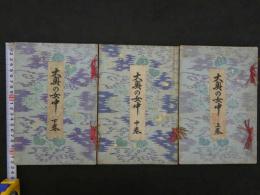 大奥の女中　木版口絵　上中下巻全3冊