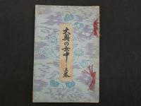 大奥の女中　木版口絵　上中下巻全3冊