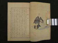 大奥の女中　木版口絵　上中下巻全3冊