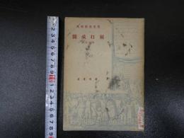 莫里哀戯劇集　屈打成医　　いやいやながら医者にされ　1666年　初演　中国語