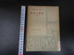 莫里哀戯劇集　向貴人看斎　モリエール　町人貴族　1670年　初演　中国語　