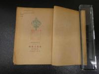 莫里哀戯劇集　向貴人看斎　モリエール　町人貴族　1670年　初演　中国語　
