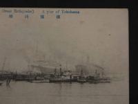 戦前絵葉書　横浜桟橋