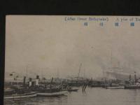 戦前絵葉書　横浜桟橋
