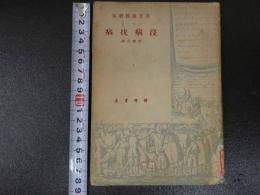 莫里哀戯劇集　没病我病　病は気から　1673年初演　中国語　