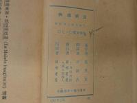 莫里哀戯劇集　没病我病　病は気から　1673年初演　中国語　