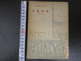 莫里哀戯劇集　喬治・党丹　ジョルジュ・ダンダン　中国語