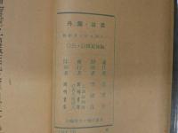 莫里哀戯劇集　喬治・党丹　ジョルジュ・ダンダン　中国語