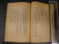 莫里哀戯劇集　喬治・党丹　ジョルジュ・ダンダン　中国語