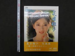 CD-ROM　for Macintosh＆Windows　夏目雅子写真集　輝く季節の中で　