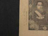 帝国貴顕肖像　明治25年　石版画　約34×44.5cm　石版画　明治天皇